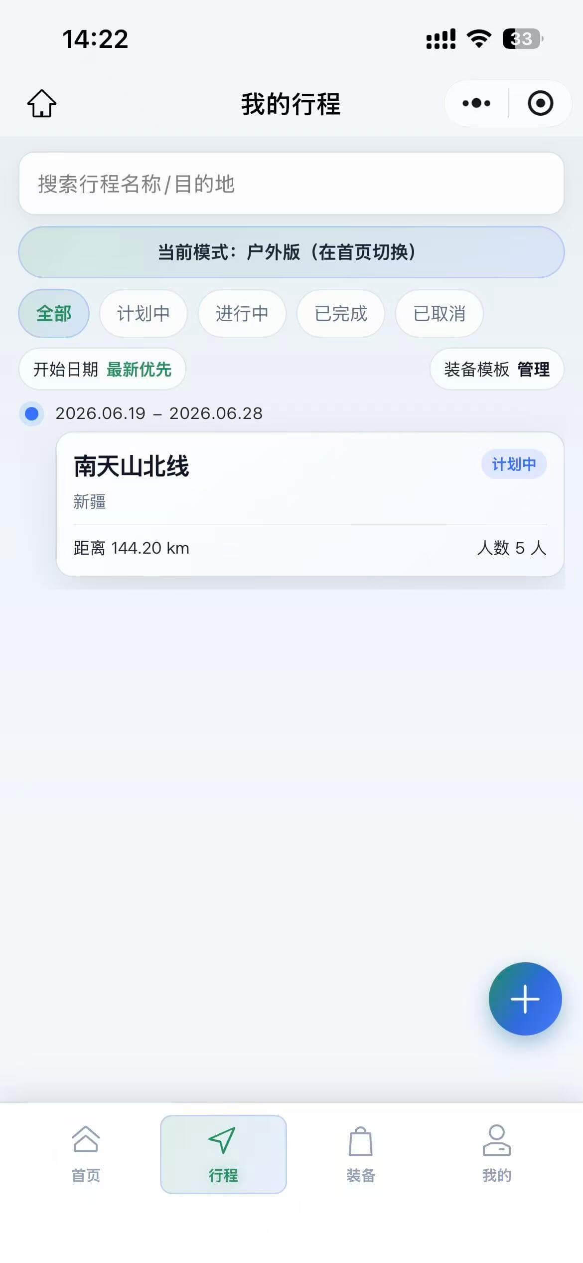 户外版行程列表