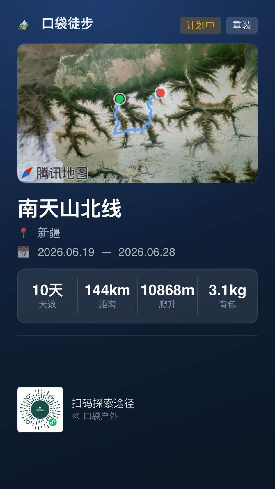 户外版行程分享