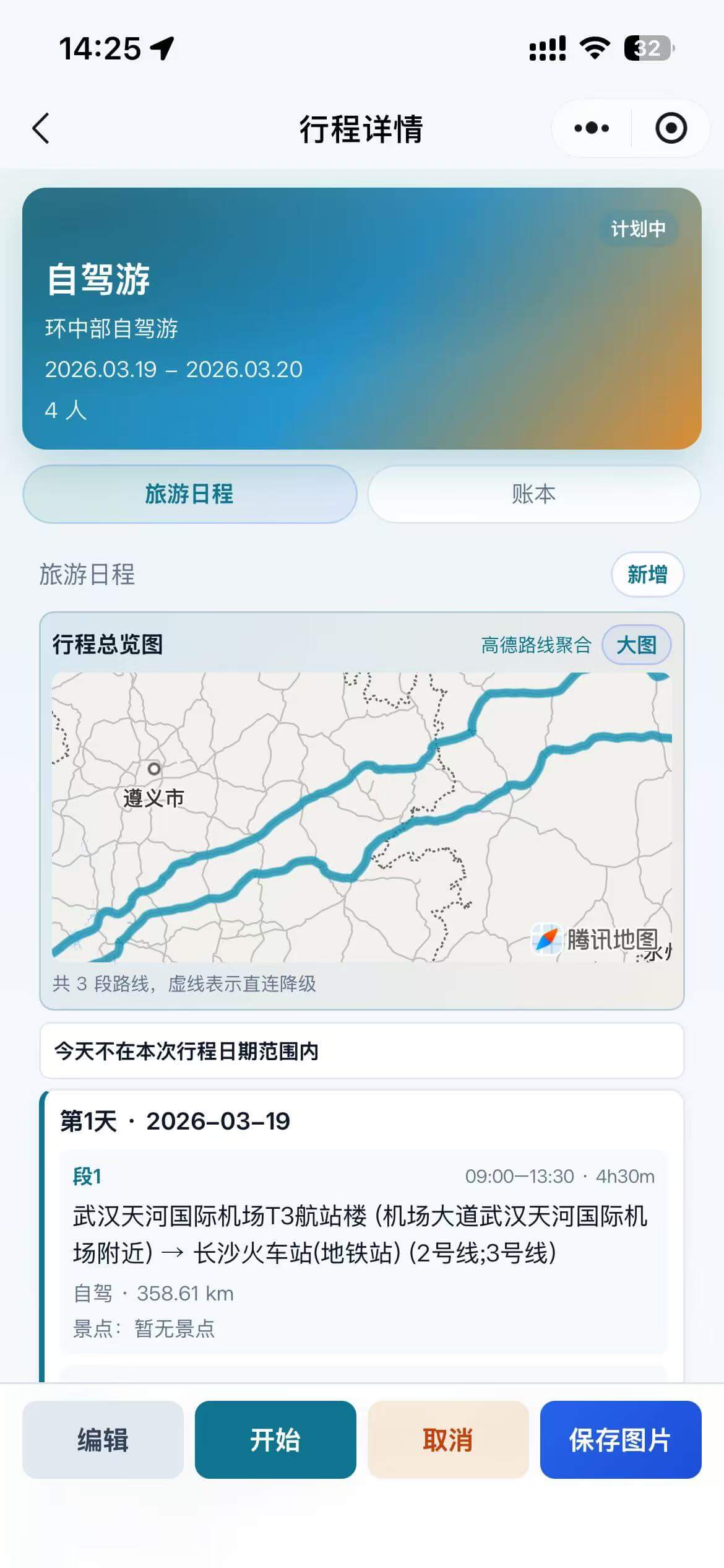 旅游版行程详情