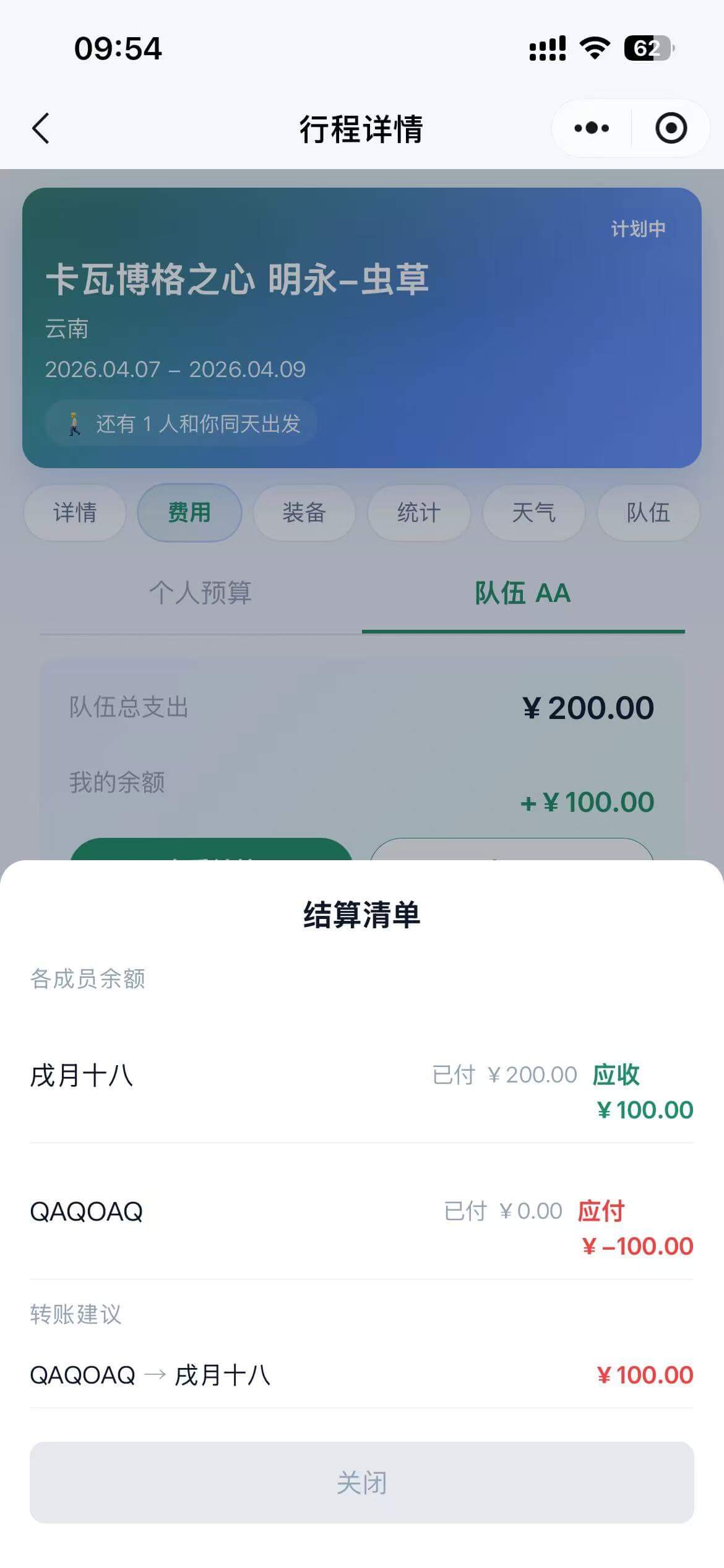 账单AA和转账建议